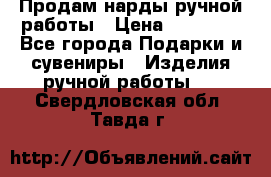 Продам нарды ручной работы › Цена ­ 17 000 - Все города Подарки и сувениры » Изделия ручной работы   . Свердловская обл.,Тавда г.